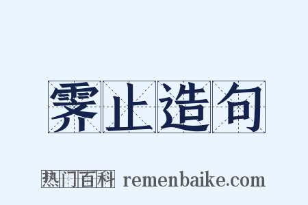 霁止造句是什么意思的图片